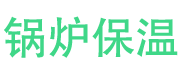 烟台锅炉保温中心